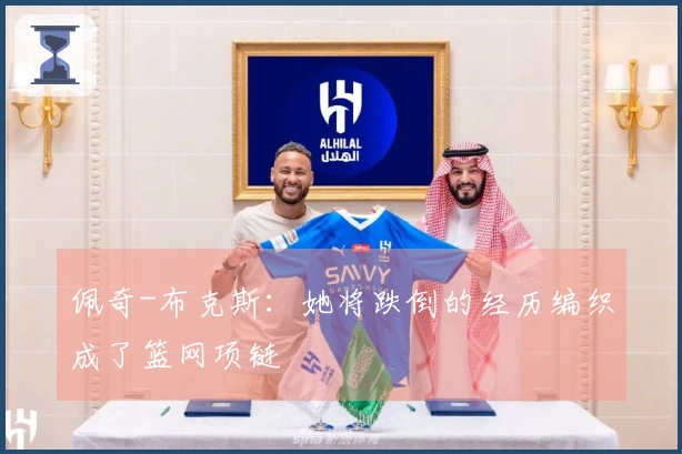 佩奇-布克斯：她将跌倒的经历编织成了篮网项链